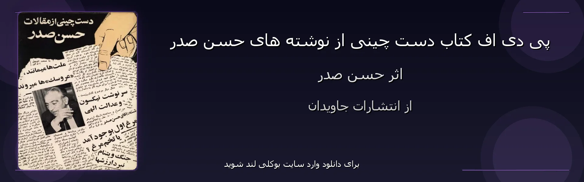 دست چینی از نوشته های حسن صدر - بنر - فایل استور